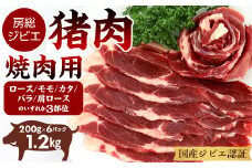 ALSOKの房総ジビエ「猪肉」焼肉用（3部位） 200g×6パック 計1.2kg