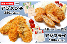 揚げるだけ！手作りアジフライ180g＆メンチ380g 各2パック 合計1120g