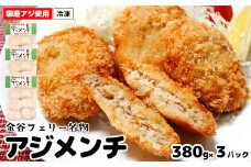 揚げるだけ！手作りアジメンチ 380g×3パック 計1140g