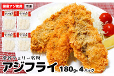揚げるだけ！手作りアジフライ 180g×4パック 合計720g