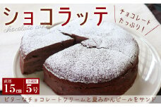 【無添加】ショコラッテ 直径15cm（冷蔵）／けい工房