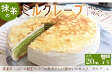 【無添加】抹茶のミルクレープ 直径20cm（冷凍）／けい工房