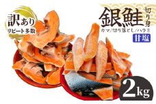 【訳あり】銀鮭甘塩 カマ１kg＆切り落とし（ハラミ入り）１kg　計２kg