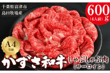 【到着日指定可能】富津市産「かずさ和牛」しゃぶしゃぶ肉（サーロイン）600g／4人前【KVS-60】