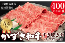 【到着日指定可能】富津市産「かずさ和牛」すき焼き肉（リブロース）400g／3人前【KSS-40】