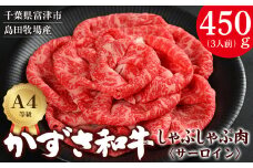 【到着日指定可能】富津市産「かずさ和牛」しゃぶしゃぶ肉（サーロイン）450g／3人前【KVS-45】