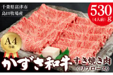 【到着日指定可能】富津市産「かずさ和牛」すき焼き肉（リブロース）530g／4人前【KSS-53】
