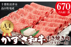 【到着日指定可能】富津市産「かずさ和牛」すき焼き肉（リブロース）670g／5人前【KSS-67】