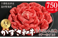【到着日指定可能】富津市産「かずさ和牛」しゃぶしゃぶ肉（サーロイン）750g／5人前【KVS-75】