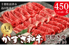 【到着日指定可能】富津市産「かずさ和牛」網焼き肉（サーロイン）450g／3人前【KYS-45】