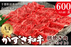 【到着日指定可能】富津市産「かずさ和牛」網焼き肉（サーロイン）600g／4人前【KYS-60】
