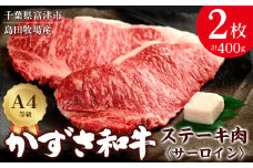 【到着日指定可能】富津市産「かずさ和牛」サーロインステーキ肉 200g×2枚（400g）【KR-2】