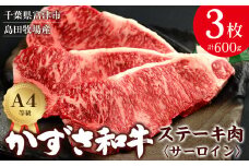【到着日指定可能】富津市産「かずさ和牛」サーロインステーキ肉 200g×3枚（600g）【KR-3】
