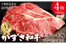 【到着日指定可能】富津市産「かずさ和牛」サーロインステーキ肉 200g×4枚（800g）【KR-4】