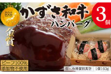 【到着日指定可能】千葉県産ブランド牛「かずさ和牛」ハンバーグ（生）3個セット【KWH-3】