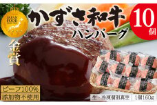 【到着日指定可能】千葉県産ブランド牛「かずさ和牛」ハンバーグ（生）10個セット【KWH-10】