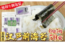 新富津漁協 高級焼のり 8切5枚×50束（全型31.25枚）