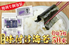 新富津漁協 味付のり 8切5枚×50束（全型31.25枚）