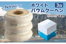 【冬季限定】ホワイトバウムクーヘン ３山