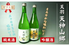 【ギフト用】吟醸酒＆純米酒「天羽 天神山郷」味くらべ 720ml×2本