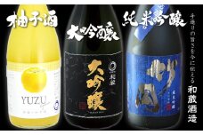 和蔵 大吟醸・竹岡 純米吟醸 五百万石・柚子酒　和蔵酒造セット（720ml×3本）