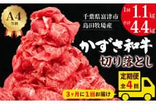 【定期便 全4回／3ヶ月に1回お届け】「かずさ和牛」切り落とし 1.1kg 総計4.4kg
