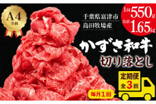 【定期便３ヶ月／月１回】「かずさ和牛」切り落とし 550g 総計1.65kg