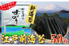 【新のり】新富津の焼のり5帖（10枚×5袋 計50枚）