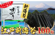 【新のり】新富津の焼のり10帖（10枚×10袋 計100枚）