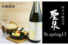 純米吟醸原酒「聖泉 St.spring13」720ml／和蔵酒造