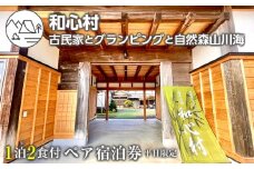 「和心村ー古民家とグランピングと自然森山川海」1泊2食付ペア宿泊券（平日限定）