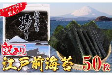 【訳あり】新富津の焼のり5帖（10枚×5袋 計50枚）
