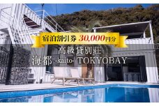 貸別荘「海都 -kaito- TOKYOBAY」宿泊割引券 30,000円分