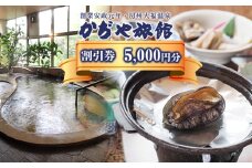 かぢや旅館　施設割引券 5,000円分
