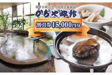 かぢや旅館　施設割引券 15,000円分