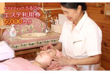 エステ利用券 5,000円分／エステティック らるじゅ