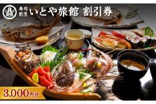いとや旅館　施設割引券 3,000円分