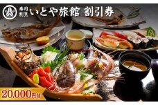 いとや旅館　施設割引券 20,000円分