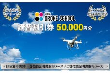 千葉ドローンスクール　講習割引券 5万円分