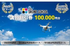 千葉ドローンスクール　講習割引券 10万円分