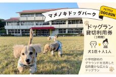マメノキドッグパーク　ドッグラン 1時間貸切利用券（犬1匹＋人1人）