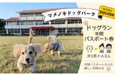 マメノキドッグパーク　ドッグラン 年間パスポート（犬1匹＋人2人） 特典付き