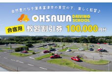大佐和自動車教習所 【合宿用】教習割引券 10万円分