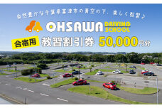 大佐和自動車教習所 【合宿用】教習割引券 5万円分