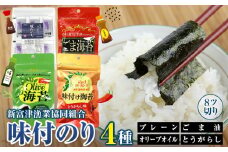 新富津漁協 味付のり ４種詰め合わせ（プレーン・オリーブオイル・ごま油・とうがらし）