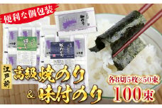 新富津漁協 高級焼のり＆味付のり 詰め合わせ 各8切5枚×50束 計100束