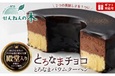 とろなまバウムクーヘン「とろなまチョコ」 せんねんの木