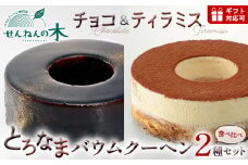 とろなまバウムクーヘン「とろなま2種セット（チョコ・ティラミス）」 せんねんの木