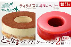 とろなまバウムクーヘン「とろなま2種セット（ティラミス・4種のベリー）」 せんねんの木