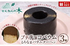 とろなまバウムクーヘン「プチチョコバウム」3個セット せんねんの木